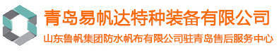 青島易帆達(dá)特種裝備有限公司